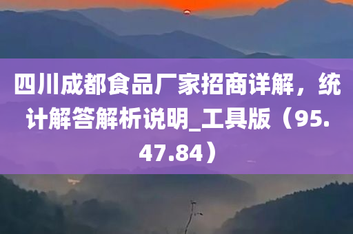 四川成都食品厂家招商详解，统计解答解析说明_工具版（95.47.84）