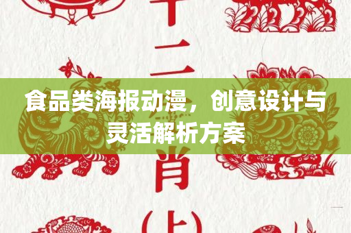 食品类海报动漫，创意设计与灵活解析方案