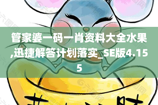 管家婆一码一肖资料大全水果,迅捷解答计划落实_SE版4.155