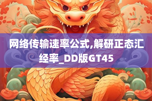 网络传输速率公式,解研正态汇经率_DD版GT45