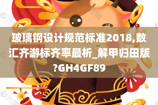 玻璃钢设计规范标准2018,数汇齐游标齐率最析_解甲归田版?GH4GF89