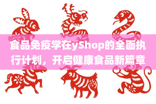 食品免疫学在yShop的全面执行计划，开启健康食品新篇章