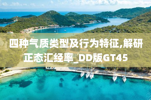 四种气质类型及行为特征,解研正态汇经率_DD版GT45