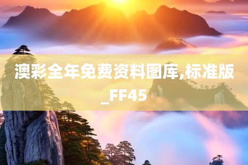 澳彩全年免费资料图库,标准版_FF45