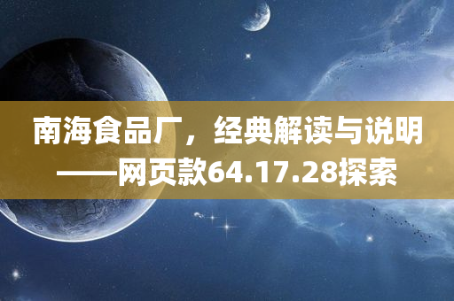 南海食品厂，经典解读与说明——网页款64.17.28探索