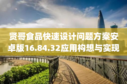 贤哥食品快速设计问题方案安卓版16.84.32应用构想与实现