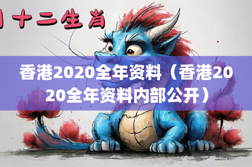 香港2020全年资料（香港2020全年资料内部公开）