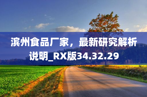 滨州食品厂家，最新研究解析说明_RX版34.32.29