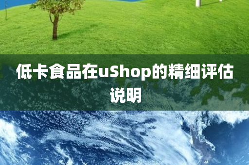 低卡食品在uShop的精细评估说明