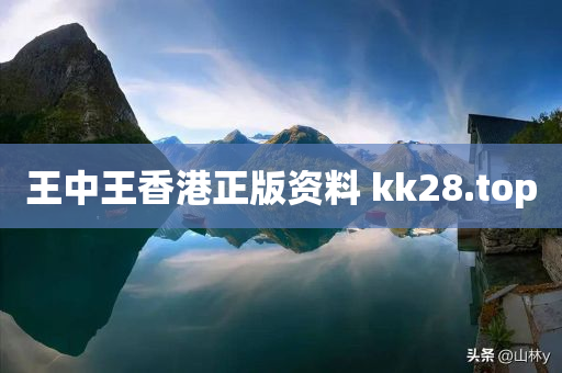 王中王香港正版资料 kk28.top