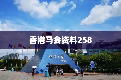 香港马会资料258