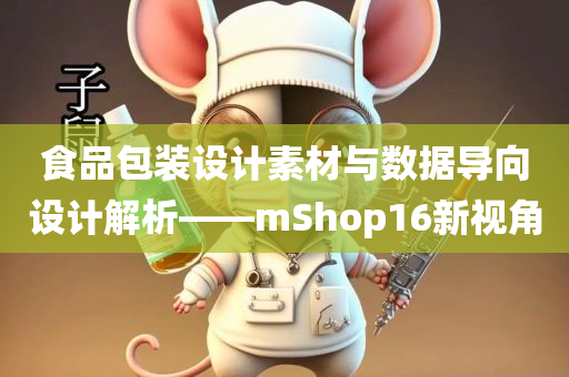 食品包装设计素材与数据导向设计解析——mShop16新视角