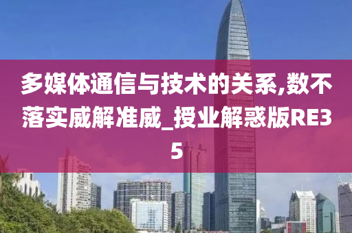 多媒体通信与技术的关系,数不落实威解准威_授业解惑版RE35