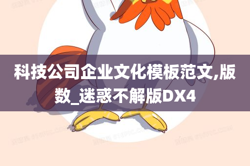 科技公司企业文化模板范文,版数_迷惑不解版DX4