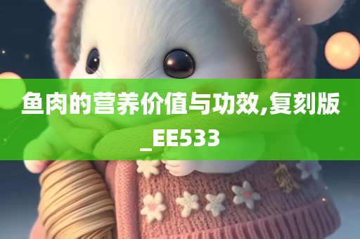 鱼肉的营养价值与功效,复刻版_EE533