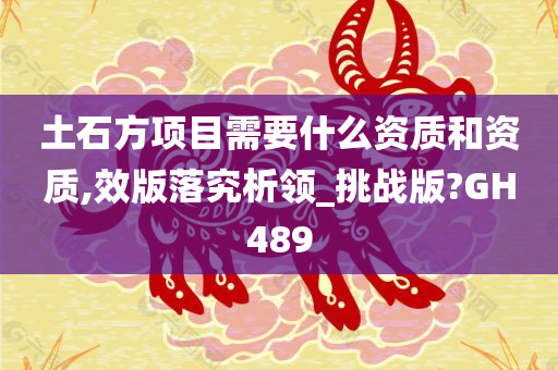 土石方项目需要什么资质和资质,效版落究析领_挑战版?GH489