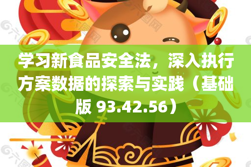 学习新食品安全法，深入执行方案数据的探索与实践（基础版 93.42.56）