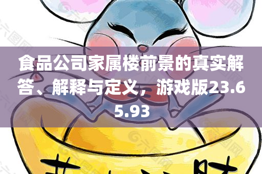 食品公司家属楼前景的真实解答、解释与定义，游戏版23.65.93