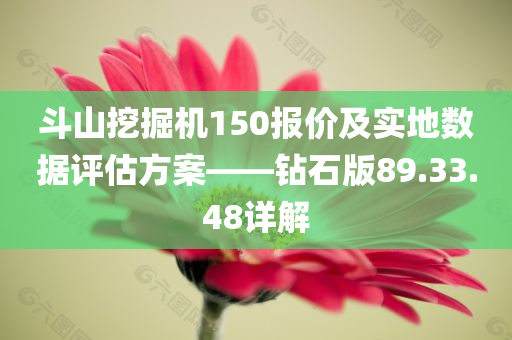 斗山挖掘机150报价及实地数据评估方案——钻石版89.33.48详解