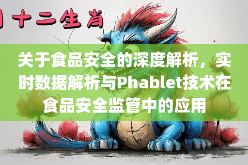 关于食品安全的深度解析，实时数据解析与Phablet技术在食品安全监管中的应用