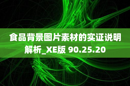 食品背景图片素材的实证说明解析_XE版 90.25.20