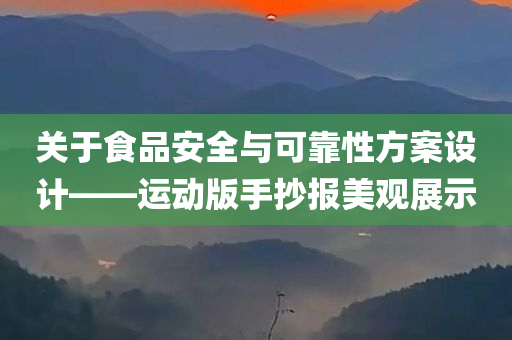 关于食品安全与可靠性方案设计——运动版手抄报美观展示