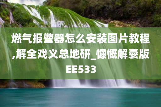 燃气报警器怎么安装图片教程,解全戏义总地研_慷慨解囊版EE533