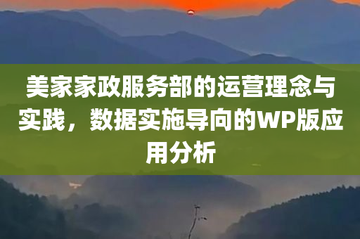 美家家政服务部的运营理念与实践，数据实施导向的WP版应用分析