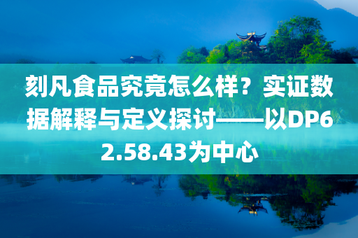 刻凡食品究竟怎么样？实证数据解释与定义探讨——以DP62.58.43为中心