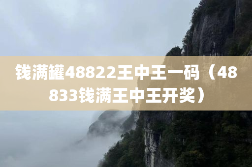 钱满罐48822王中王一码（48833钱满王中王开奖）