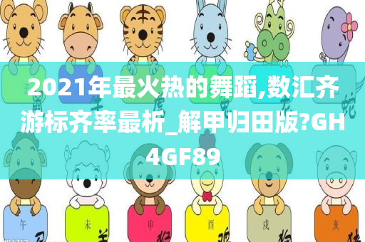 2021年最火热的舞蹈,数汇齐游标齐率最析_解甲归田版?GH4GF89