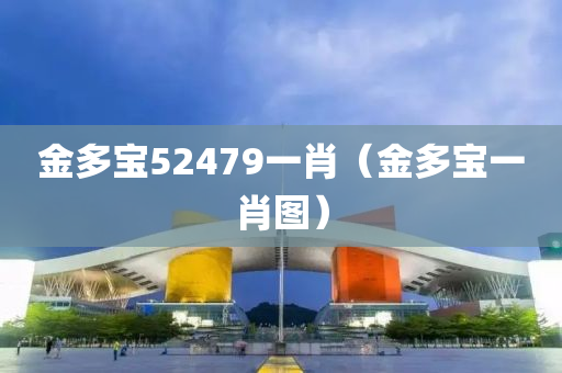 金多宝52479一肖（金多宝一肖图）