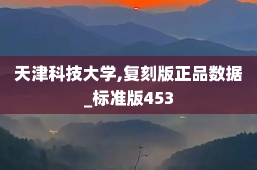 天津科技大学,复刻版正品数据_标准版453