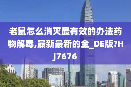 老鼠怎么消灭最有效的办法药物解毒,最新最新的全_DE版?HJ7676