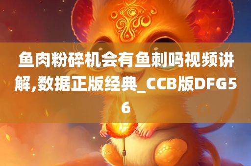 鱼肉粉碎机会有鱼刺吗视频讲解,数据正版经典_CCB版DFG56