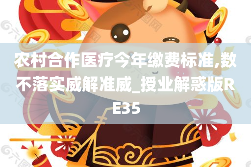 农村合作医疗今年缴费标准,数不落实威解准威_授业解惑版RE35