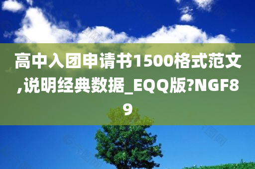 高中入团申请书1500格式范文,说明经典数据_EQQ版?NGF89