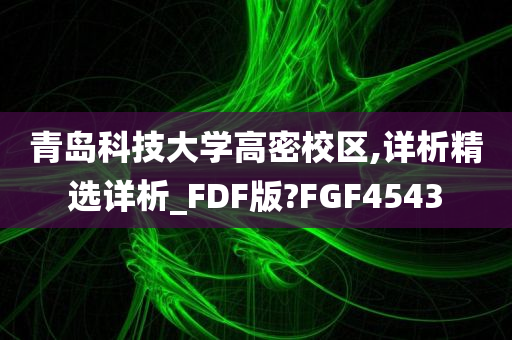 青岛科技大学高密校区,详析精选详析_FDF版?FGF4543