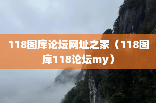 118图库论坛网址之家（118图库118论坛my）