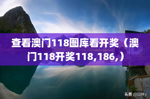 查看澳门118图库看开奖（澳门118开奖118,186,）