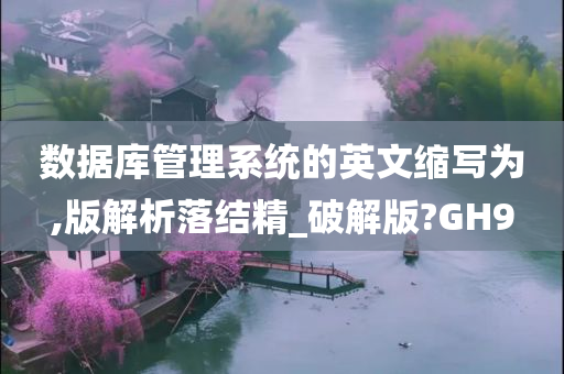 数据库管理系统的英文缩写为,版解析落结精_破解版?GH9