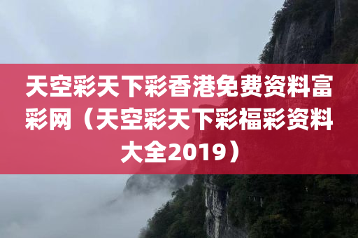 天空彩天下彩香港免费资料富彩网（天空彩天下彩福彩资料大全2019）