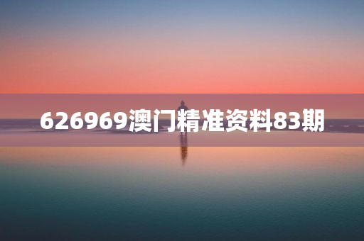 626969澳门精准资料83期