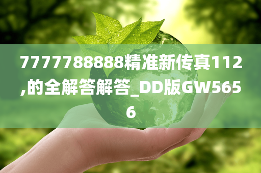 7777788888精准新传真112,的全解答解答_DD版GW5656