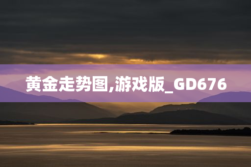 黄金走势图,游戏版_GD676