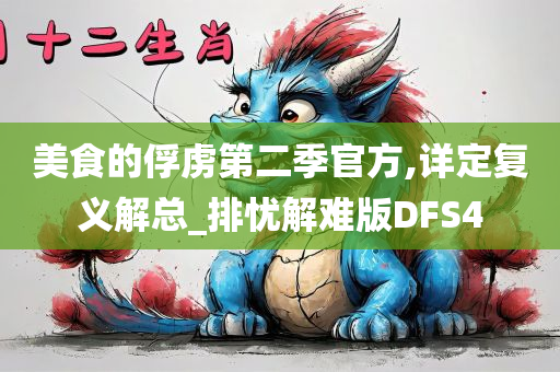 美食的俘虏第二季官方,详定复义解总_排忧解难版DFS4