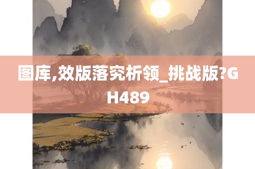 图库,效版落究析领_挑战版?GH489