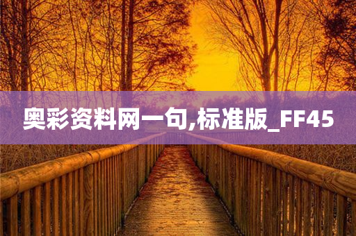 奥彩资料网一句,标准版_FF45