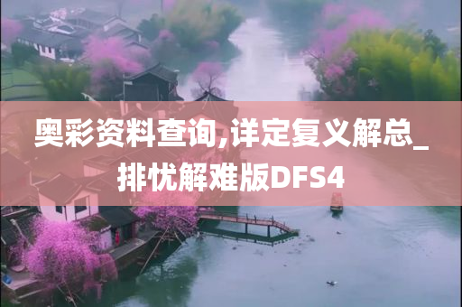 奥彩资料查询,详定复义解总_排忧解难版DFS4