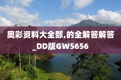 奥彩资料大全部,的全解答解答_DD版GW5656